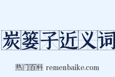 炭篓子近义词是什么意思的图片